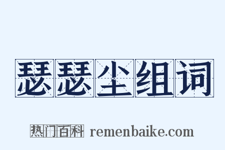 瑟瑟尘组词是什么意思的图片